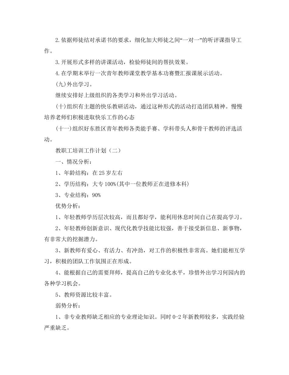 教职工培训工作计划三篇_第3页