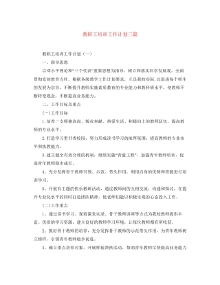 教职工培训工作计划三篇