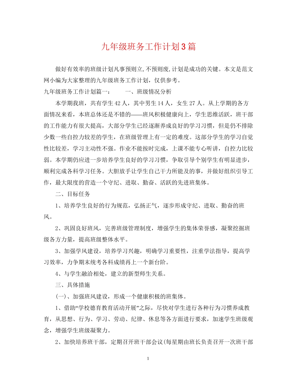 九年级班务工作计划3篇_第1页
