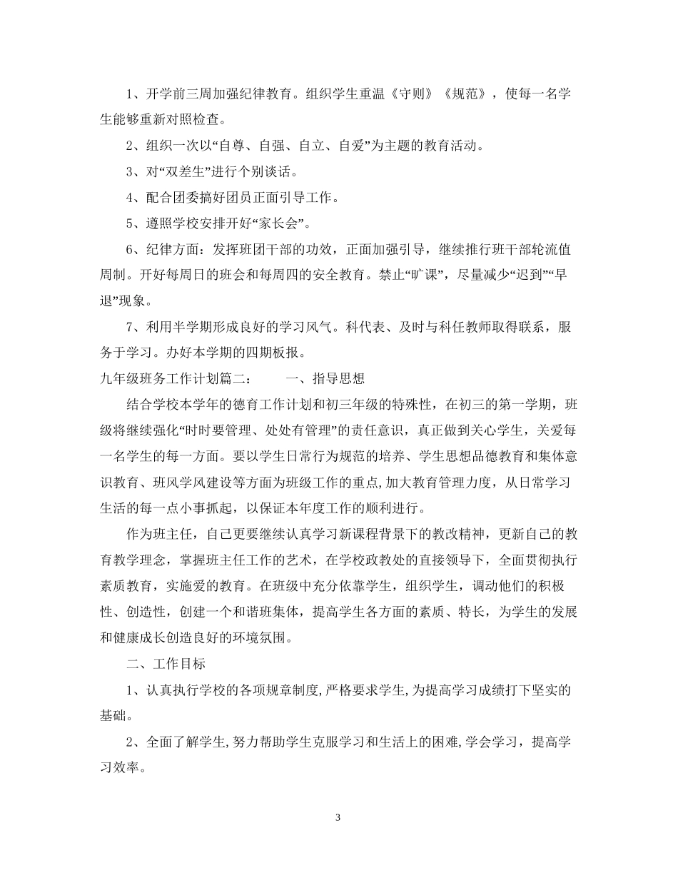 九年级班务工作计划3篇_第3页