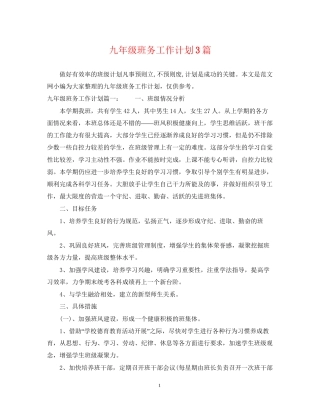九年级班务工作计划3篇