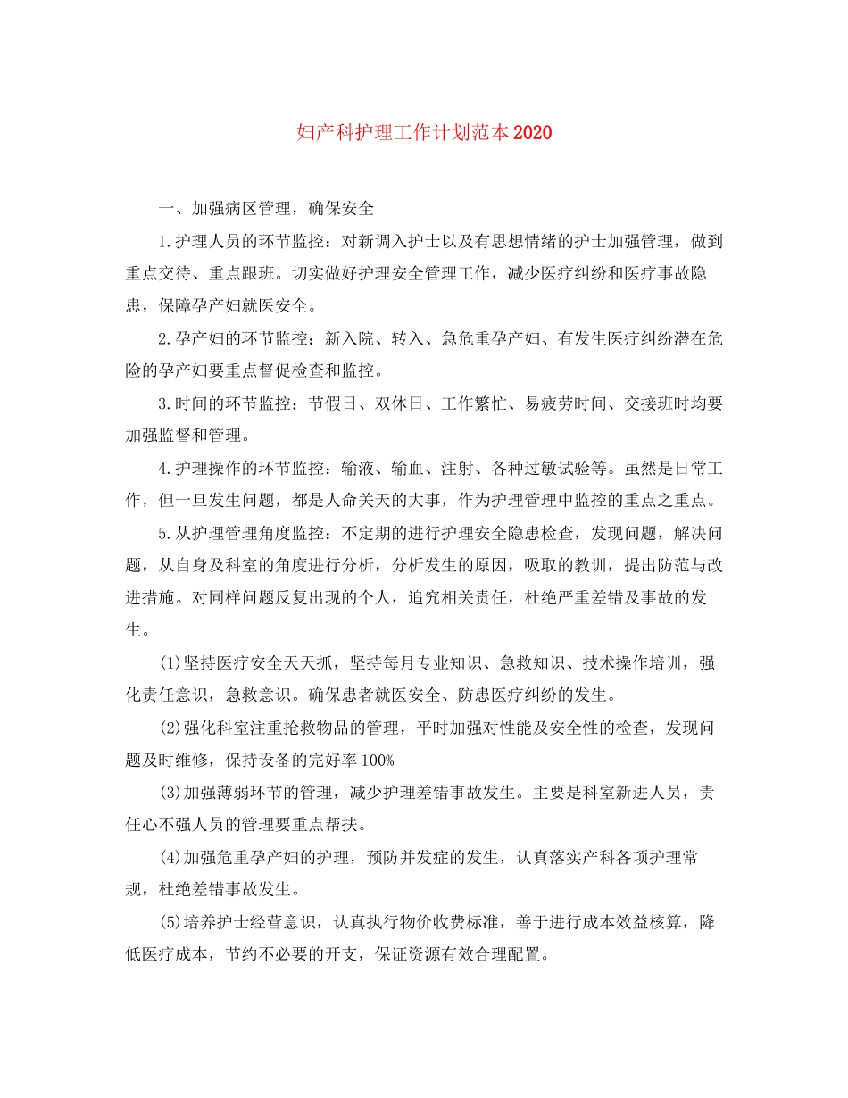 妇产科护理工作计划范本_第1页