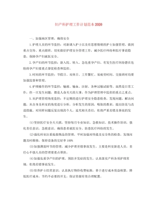 妇产科护理工作计划范本