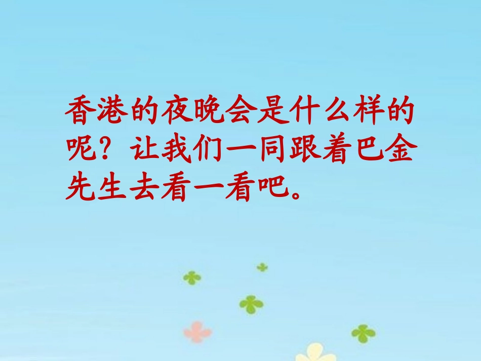 《香港之夜》教学课件_第3页