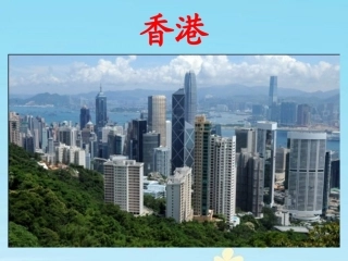 《香港之夜》教学课件
