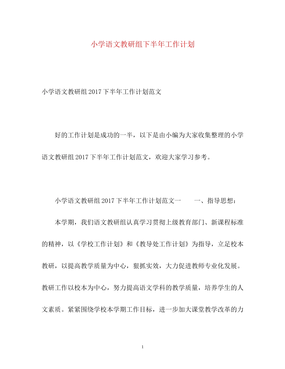 小学语文教研组下半年工作计划22_第1页