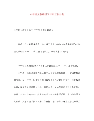 小学语文教研组下半年工作计划22
