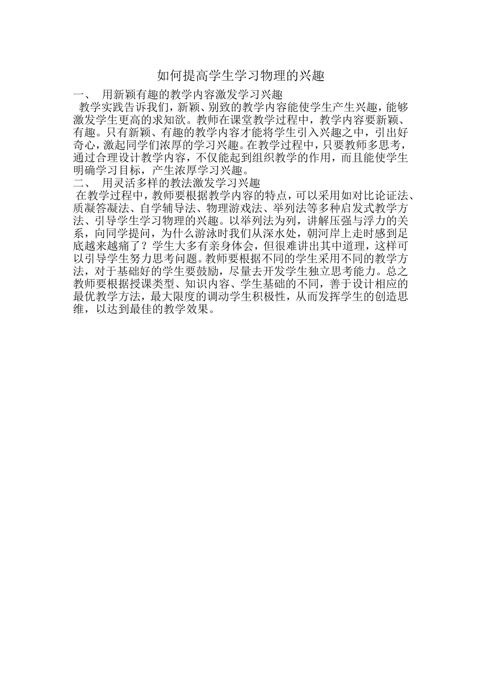 如何提高学生学习物理的兴趣_第1页