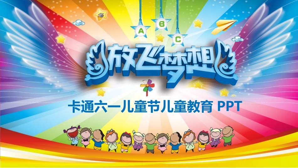 六一节庆祝会模板_第1页
