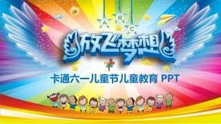 六一节庆祝会模板