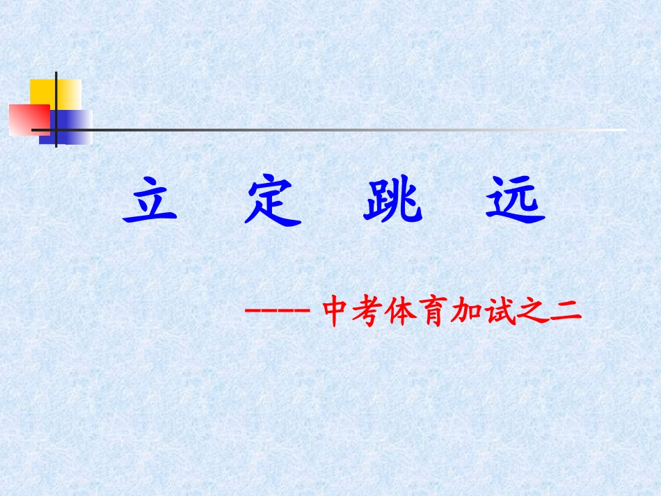 《中考立定跳远教学》_第1页