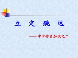 《中考立定跳远教学》