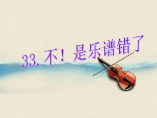 《不!是乐谱错了》课件(西师大版小学语文三年级下