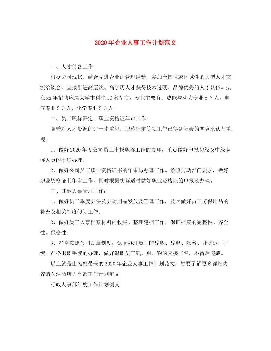 2020年企业人事工作计划范文_第1页