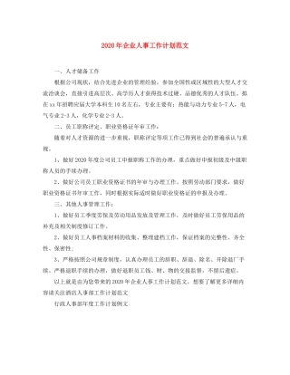 2020年企业人事工作计划范文