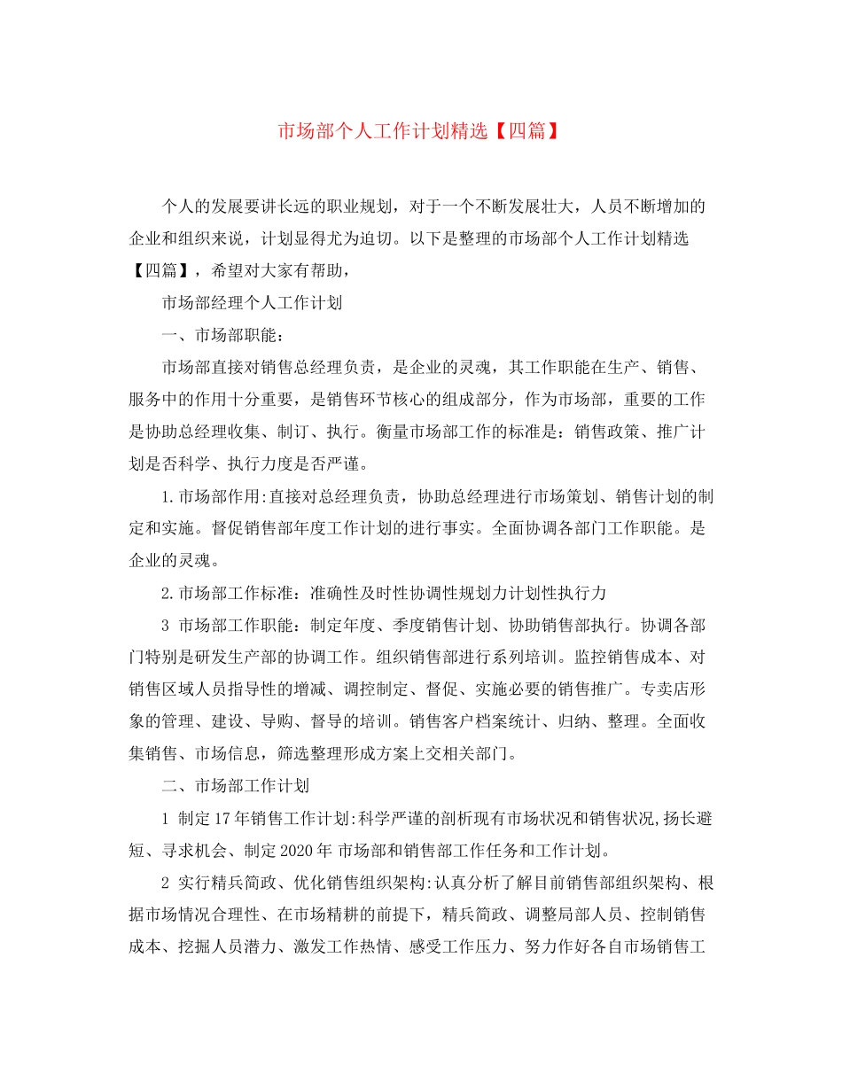 市场部个人工作计划精选【四篇】_第1页