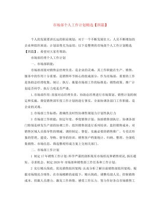 市场部个人工作计划精选【四篇】