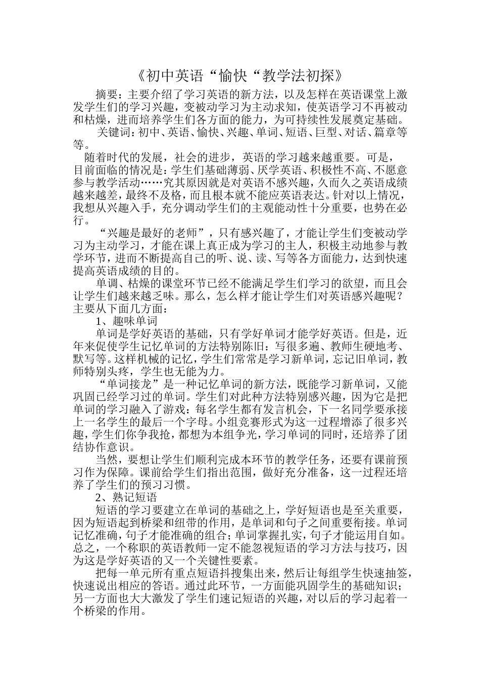 初中英语《愉快教学法》初探_第1页