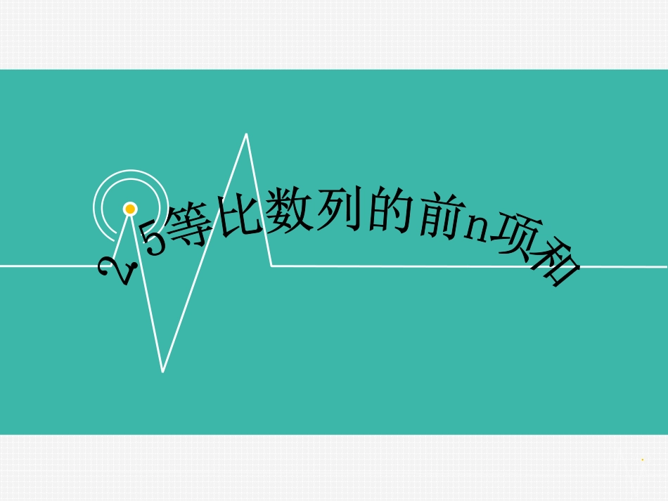 等比数列前n项和_第1页