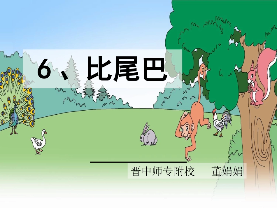 《比尾巴》董娟娟_第1页