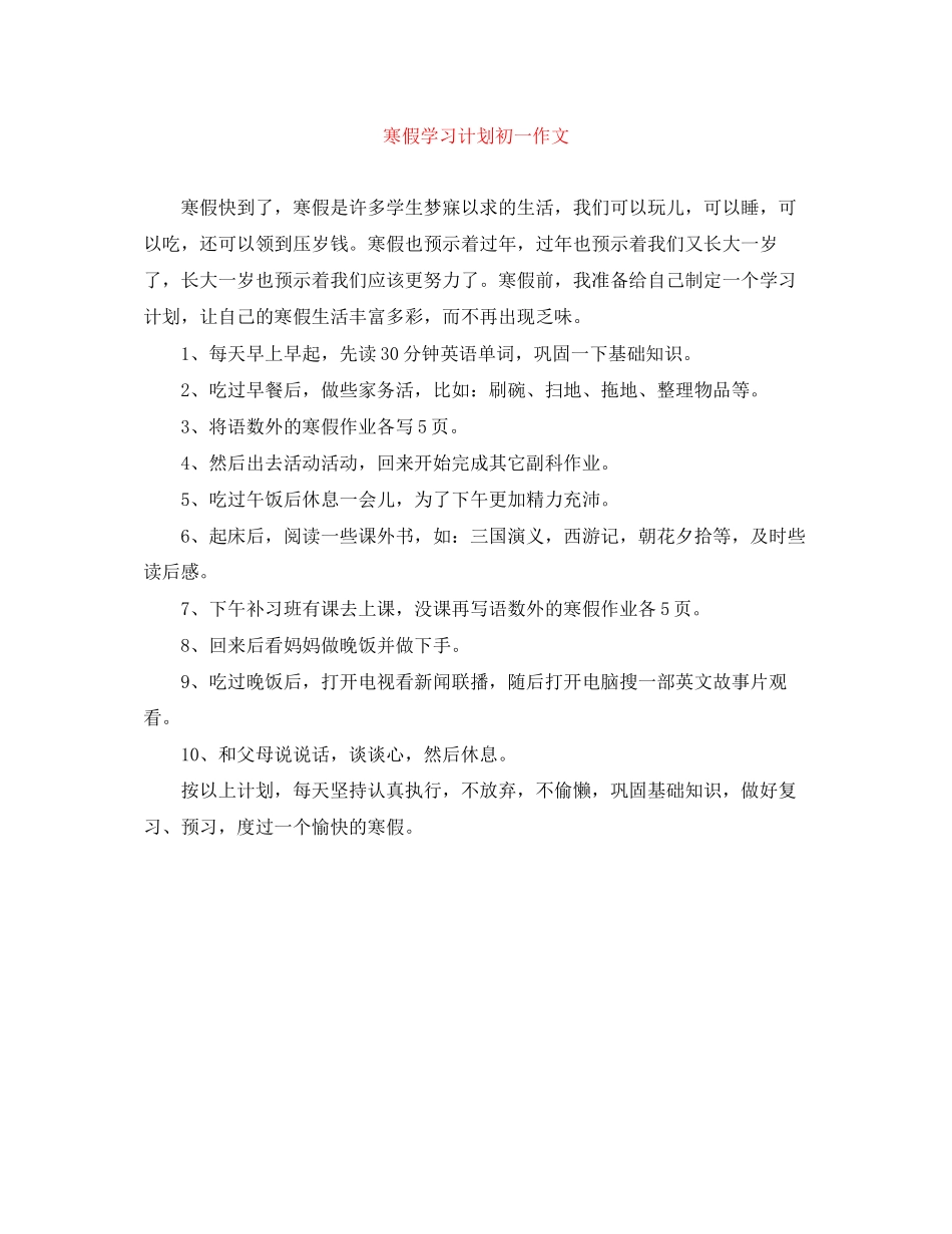 寒假学习计划初一作文_第1页