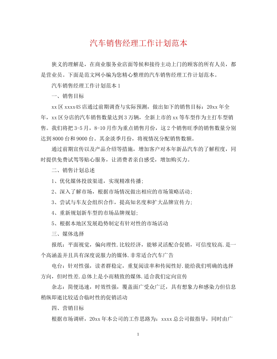 汽车销售经理工作计划范本2_第1页