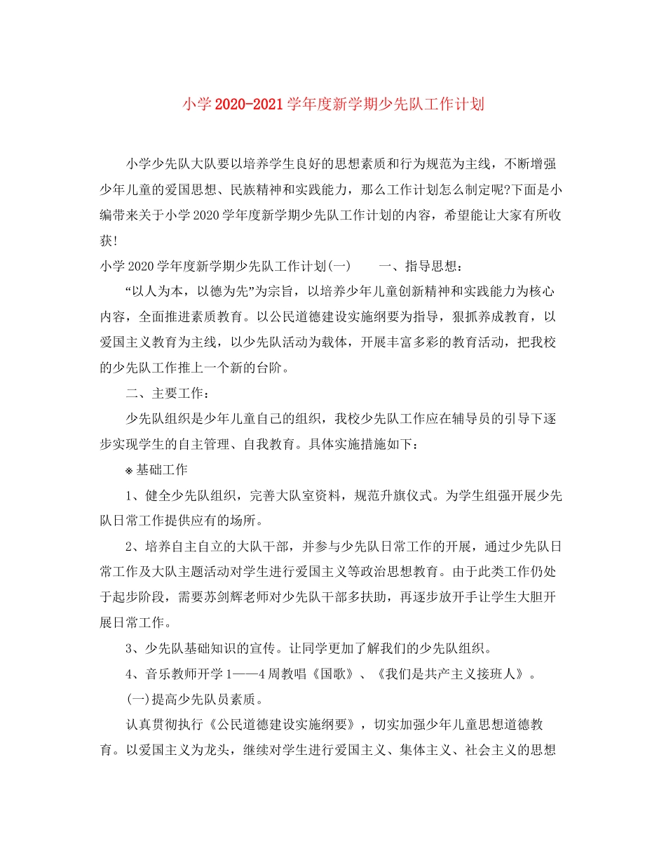 小学学年度新学期少先队工作计划_第1页