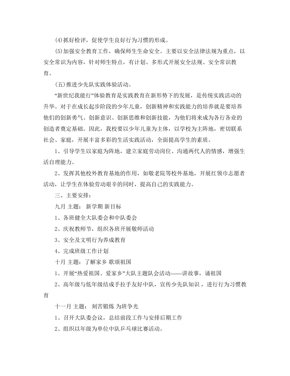 小学学年度新学期少先队工作计划_第3页