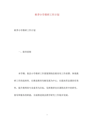 秋季小学教研工作计划