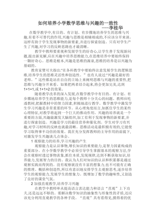 如何培养小学数学思维与兴趣的一致性