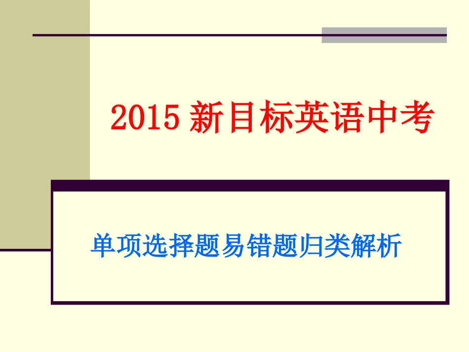 2014新目标英语中考单项选择题易错题归类解析_第1页