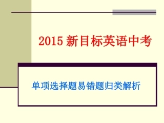 2014新目标英语中考单项选择题易错题归类解析
