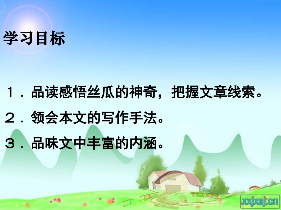 《神奇的丝瓜》完整版 (2)_第2页