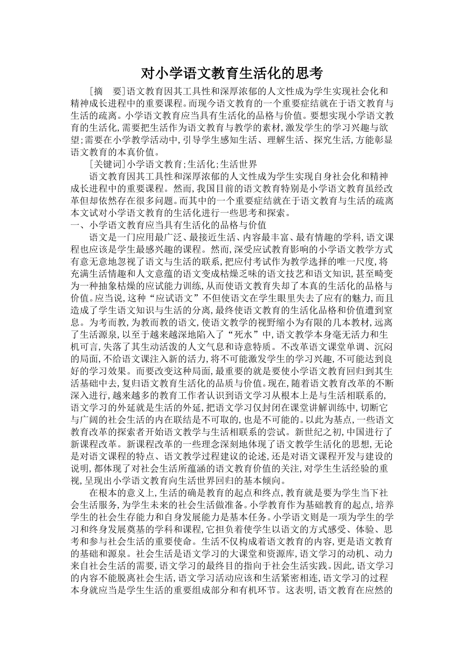 对小学语文教育生活化的思考_第1页