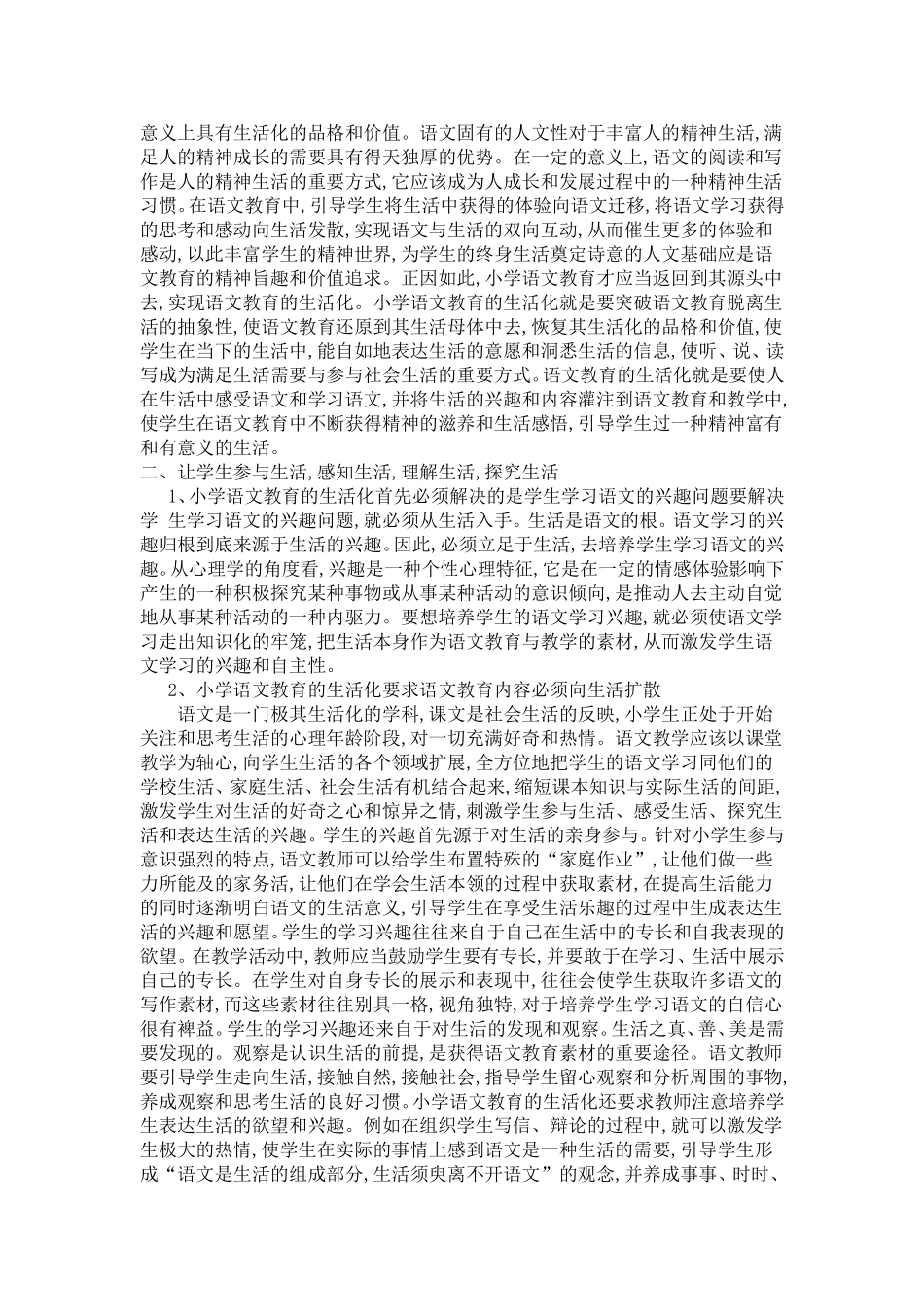 对小学语文教育生活化的思考_第2页