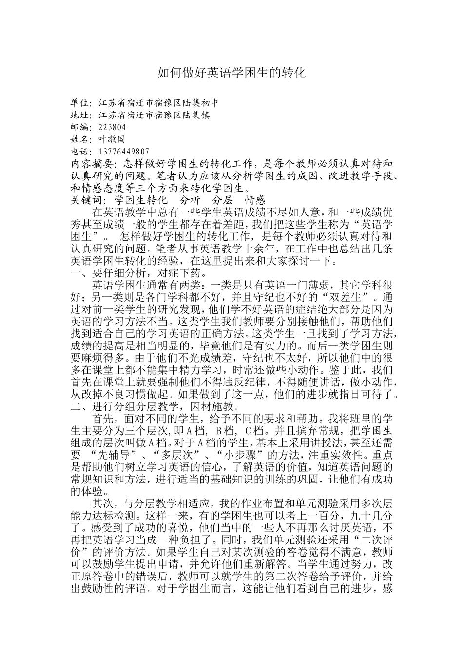 如何做好初中英语学困生的转化_第1页