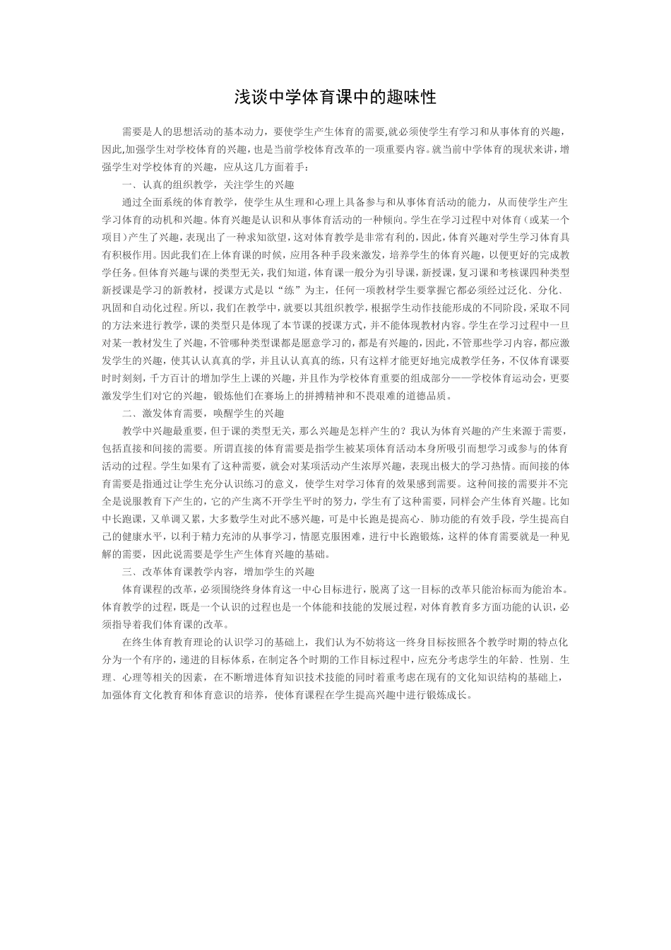 浅谈中学体育课中的趣味性_第1页