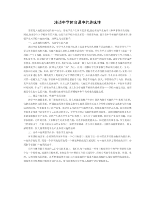 浅谈中学体育课中的趣味性