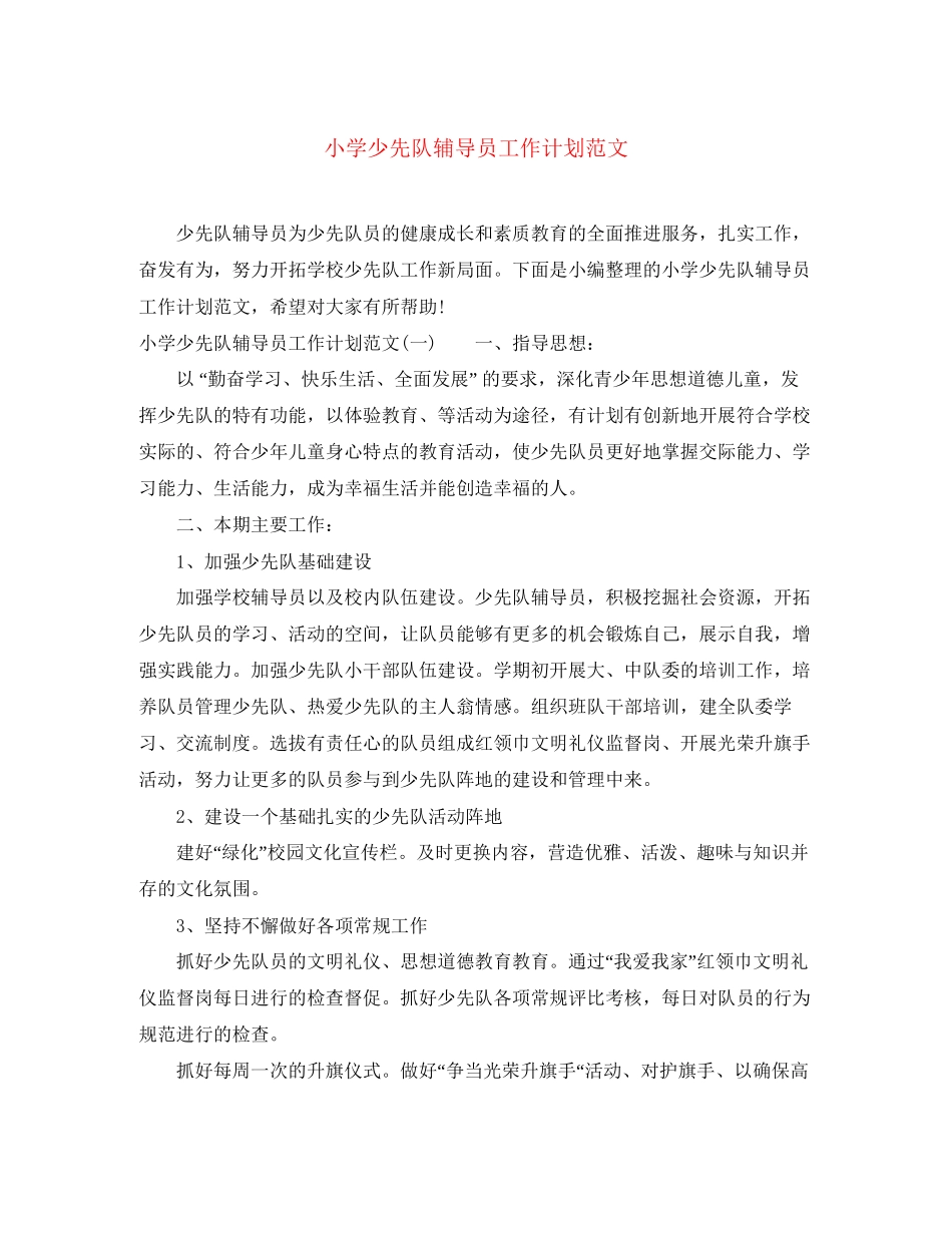 小学少先队辅导员工作计划范文_第1页