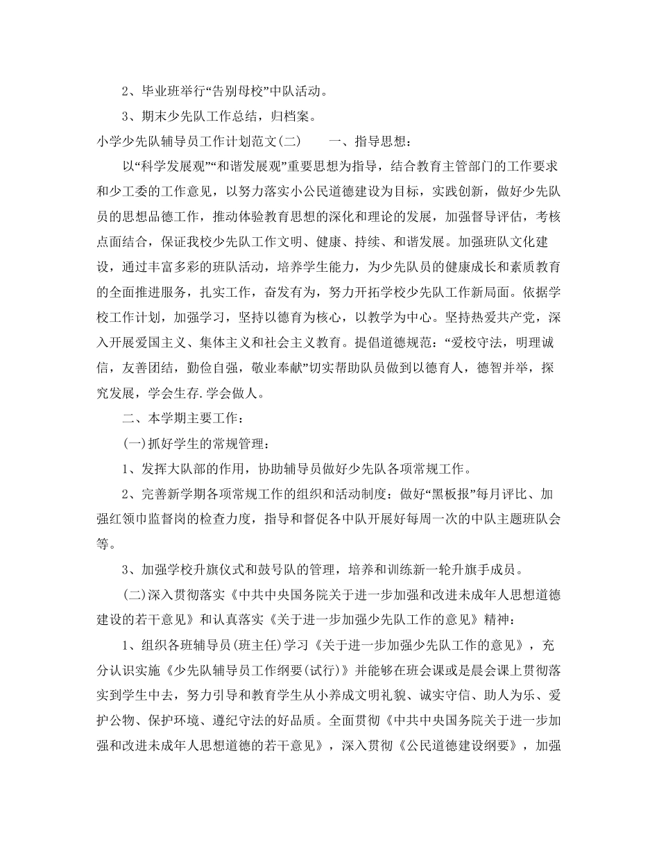 小学少先队辅导员工作计划范文_第3页