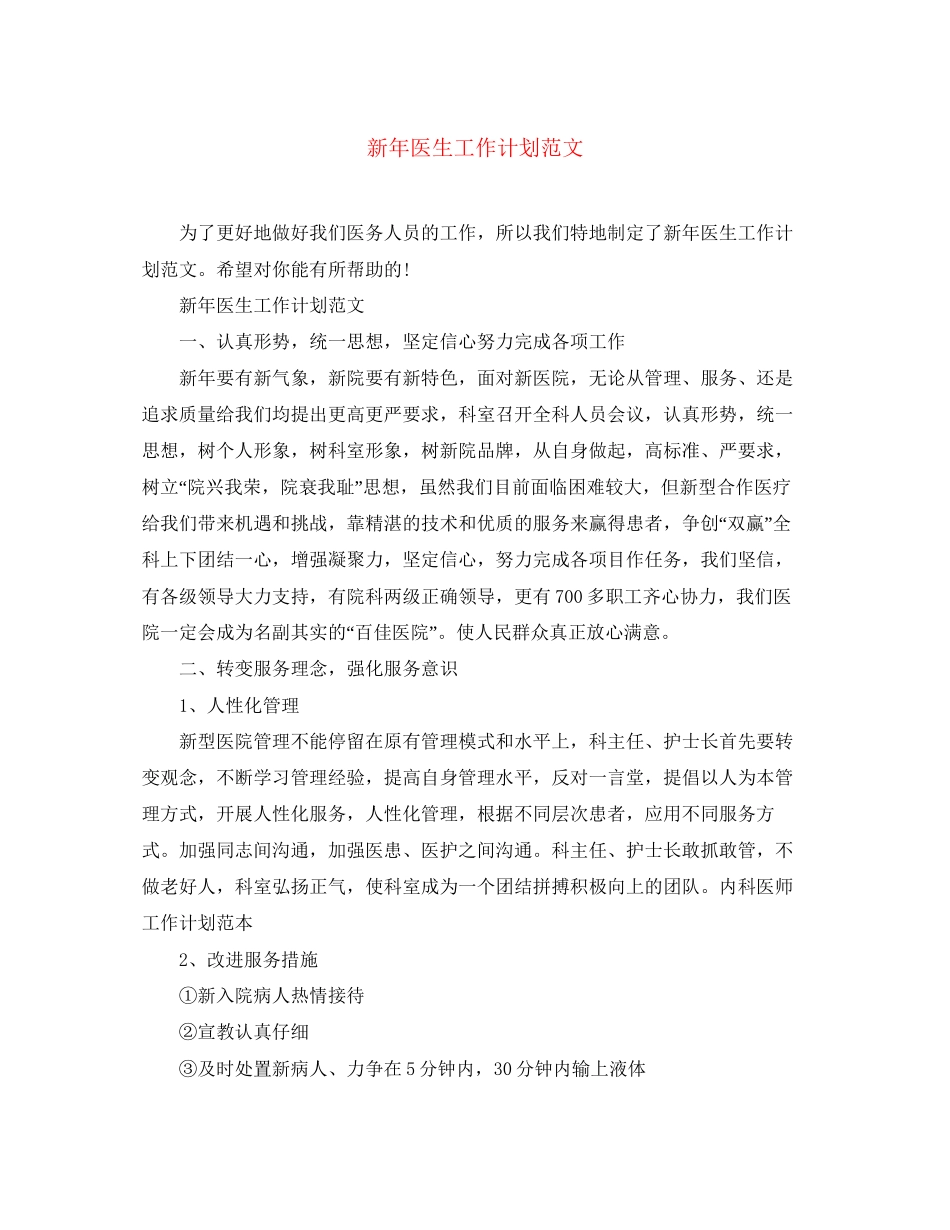 新年医生工作计划范文_第1页