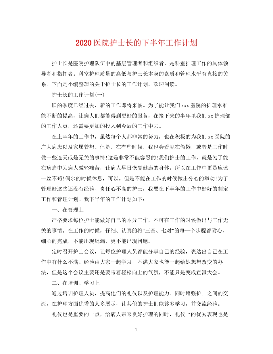 医院护士长的下半年工作计划_第1页