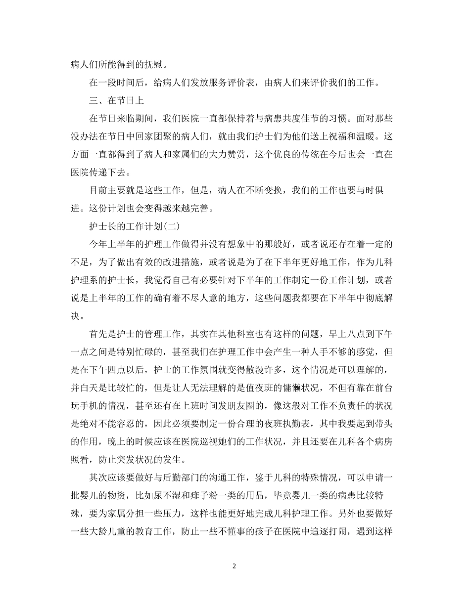 医院护士长的下半年工作计划_第2页