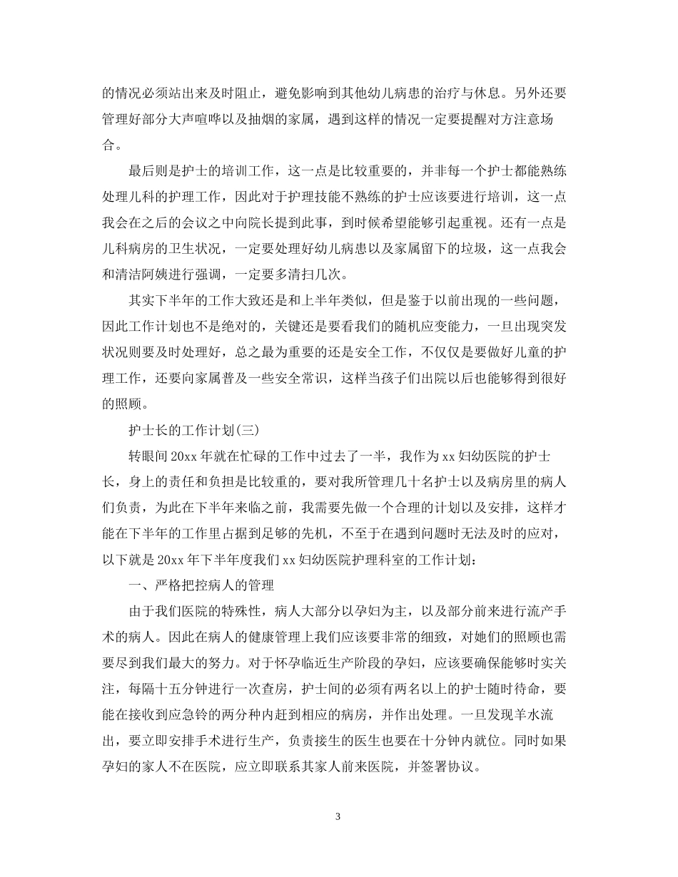 医院护士长的下半年工作计划_第3页