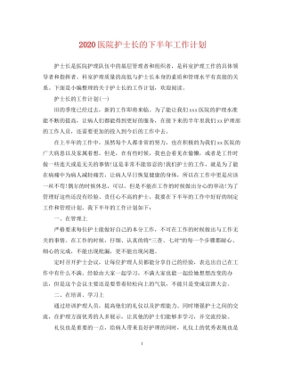医院护士长的下半年工作计划