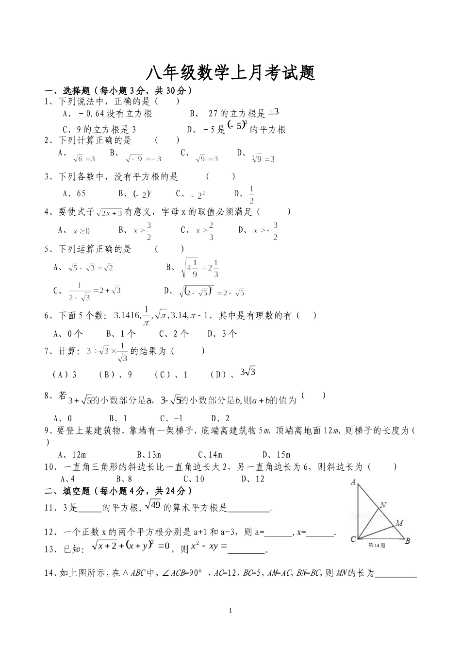 北师大版八年级数学上试题1（月考）_第1页