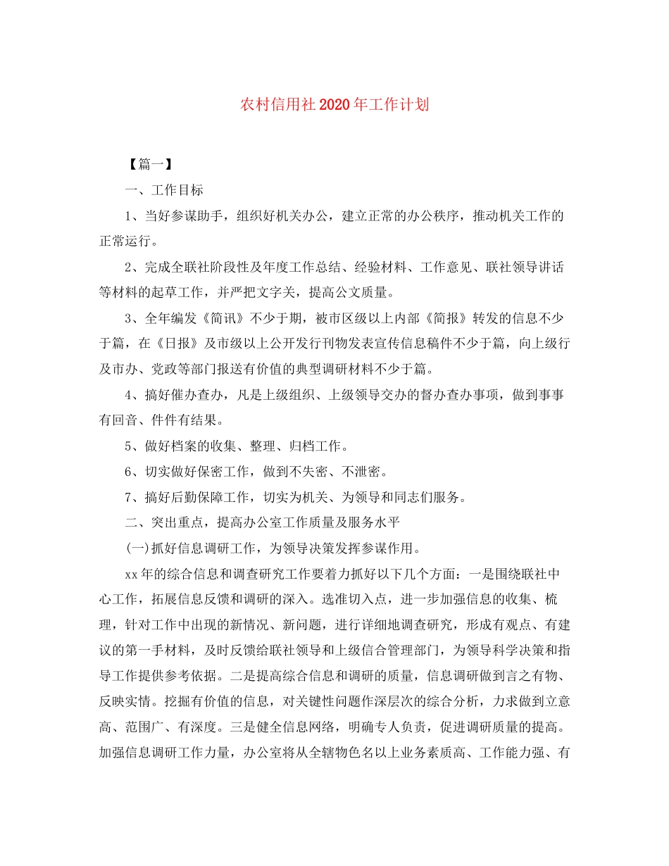 农村信用社年工作计划_第1页