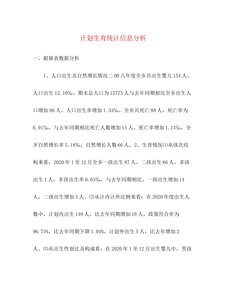 计划生育统计信息分析_第1页