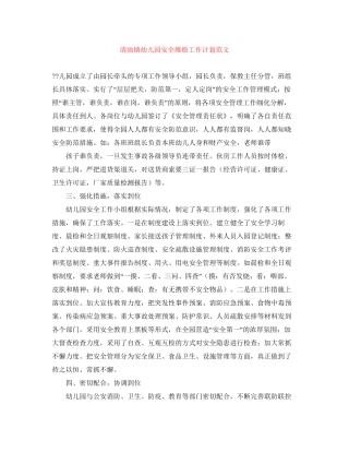 清池镇幼儿园安全维稳工作计划范文