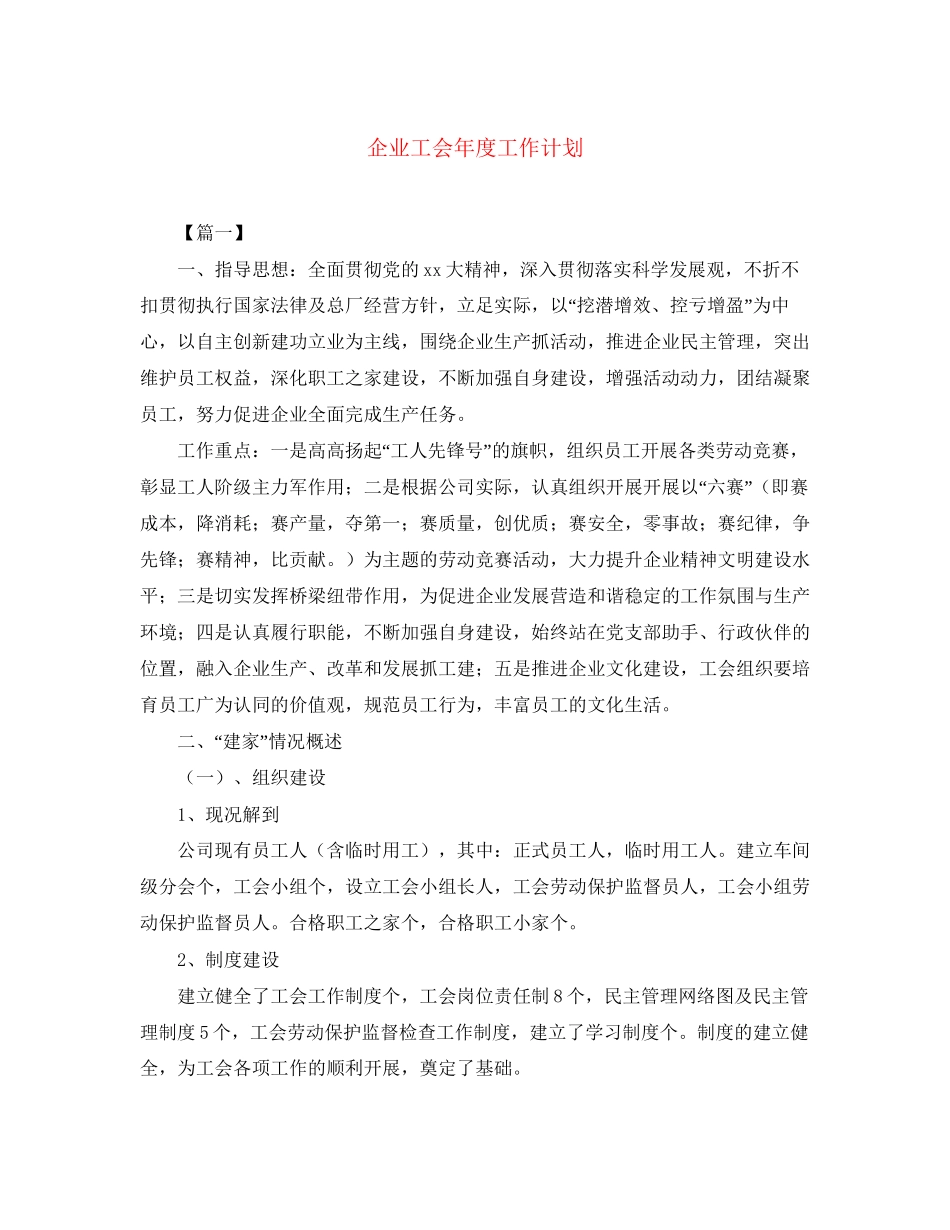 企业工会年度工作计划_第1页